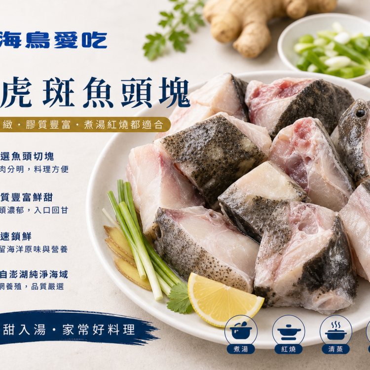 【海鳥愛吃】澎湖優鮮-龍虎斑魚頭塊